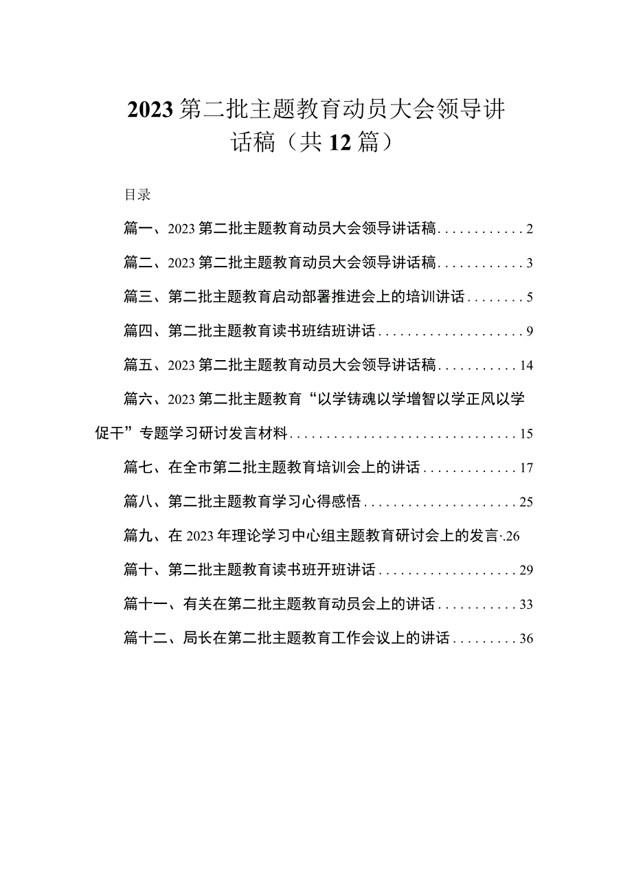 2023第二批主题教育动员大会领导讲话稿（共12篇）.docx_第1页