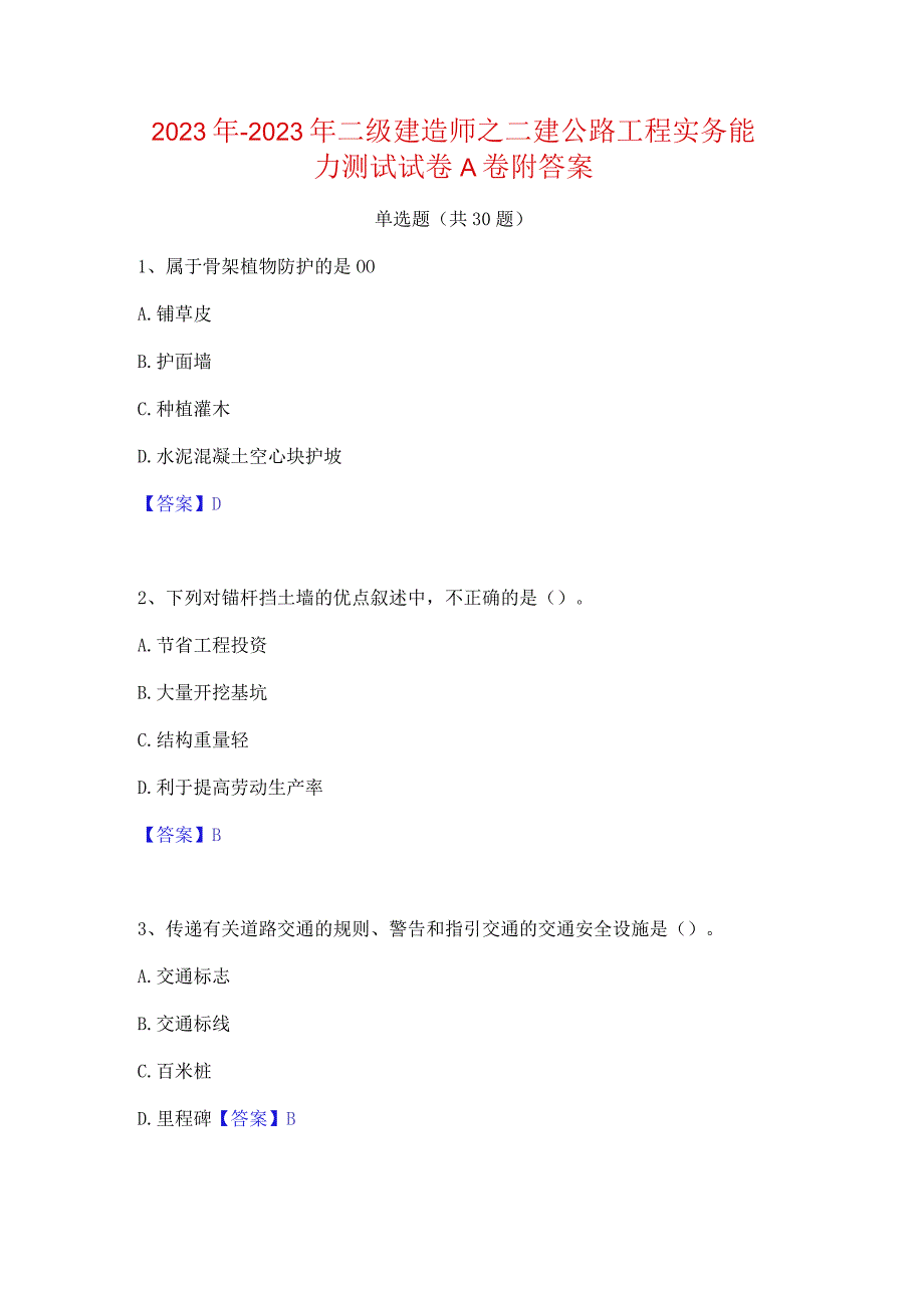 2022年-2023年二级建造师之二建公路工程实务能力测试试卷A卷附答案.docx_第1页