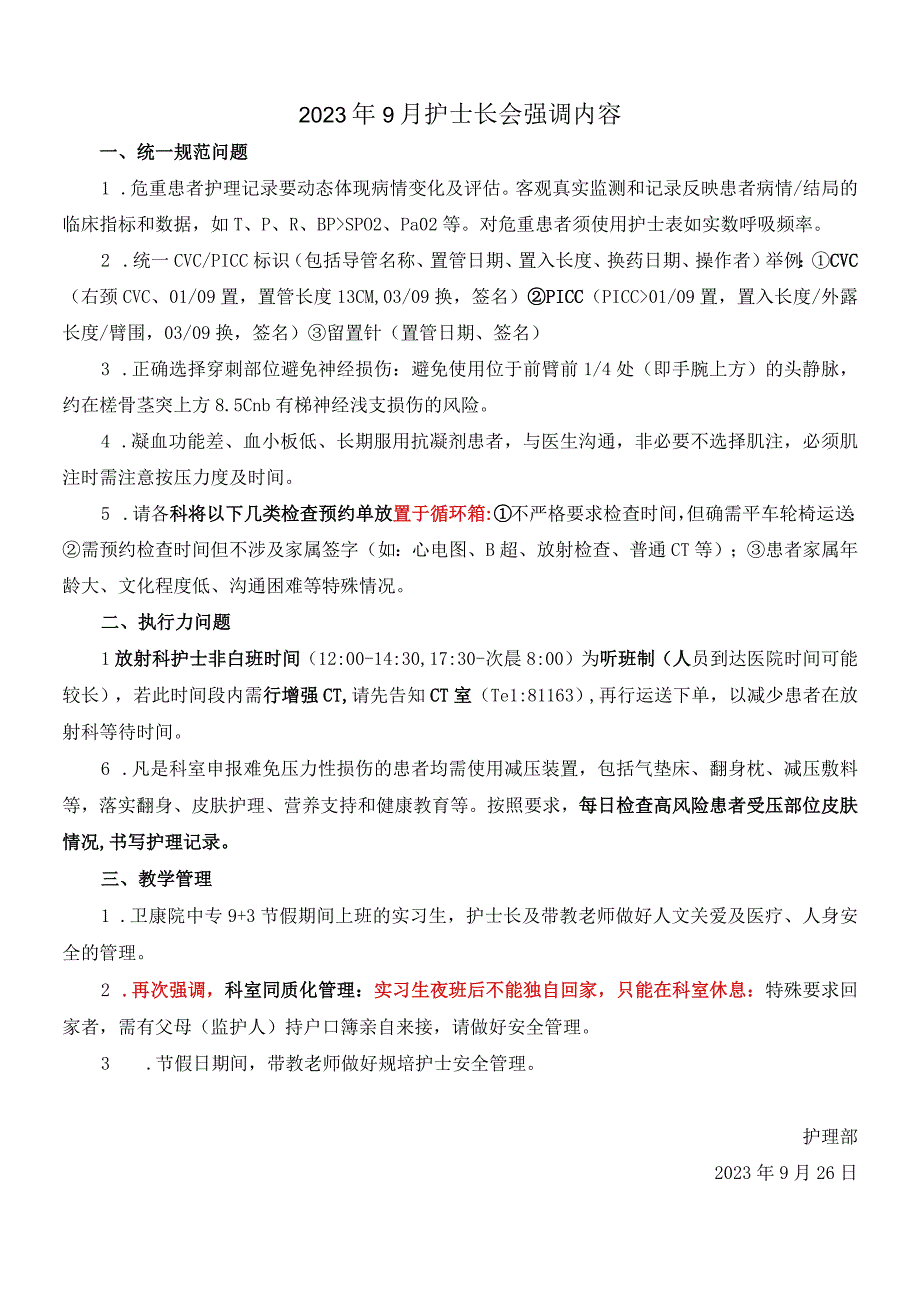 2023年9月护士长会强调内容.docx_第1页