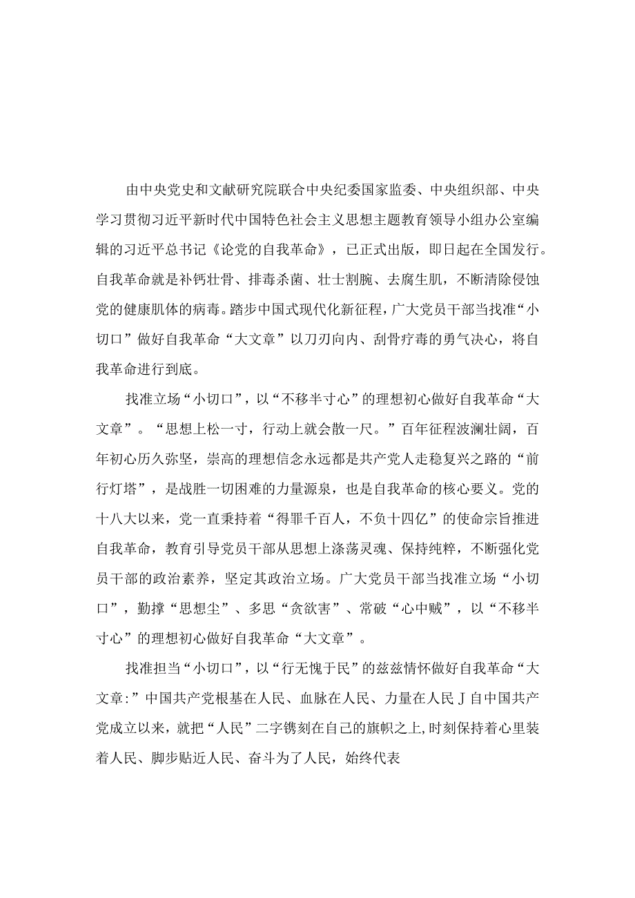 2023学习《论党的自我革命》交流心得体会研讨发言材料（15篇）.docx_第1页