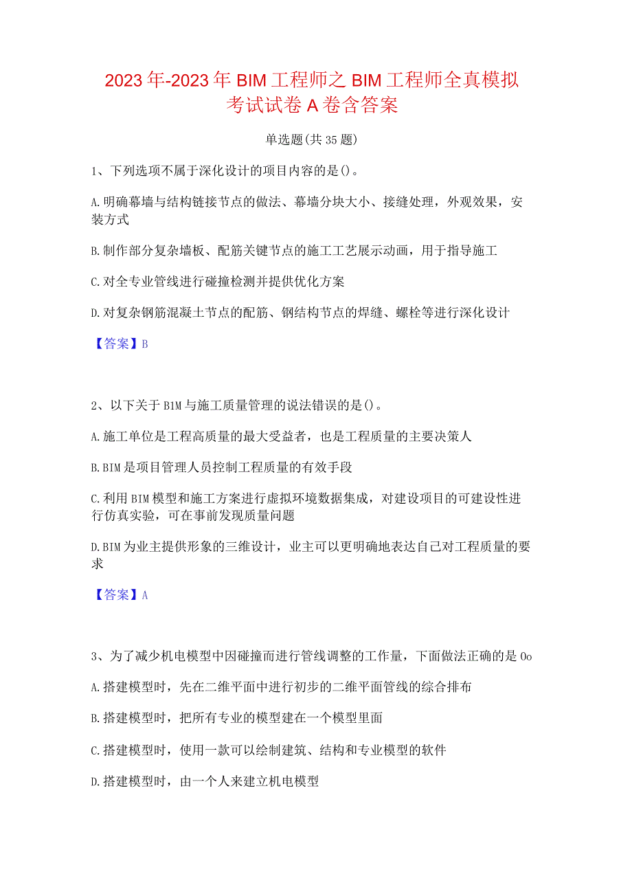 2022年-2023年BIM工程师之BIM工程师全真模拟考试试卷A卷含答案.docx_第1页