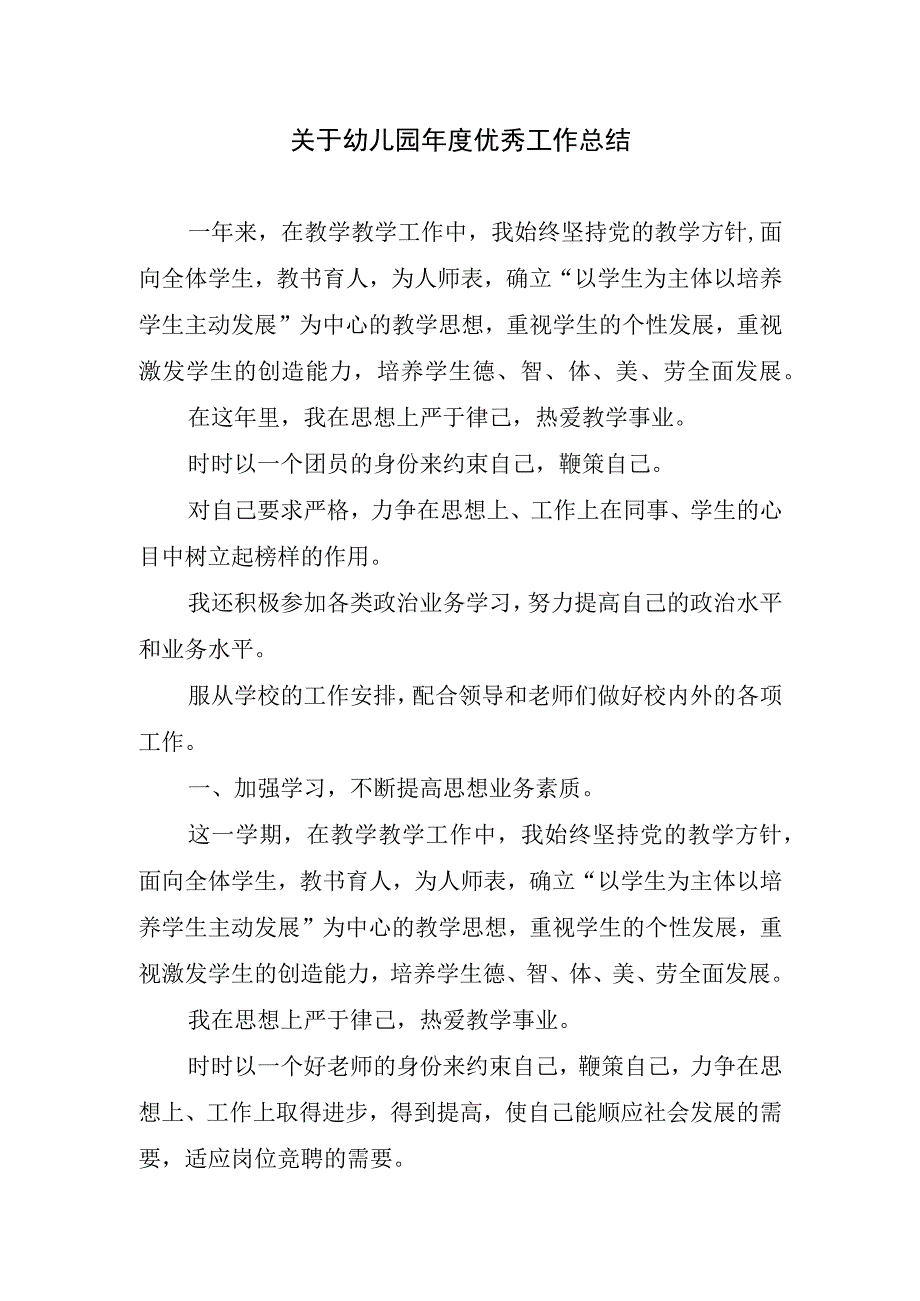 2023年关于幼儿园年度优秀工作总结.docx_第1页