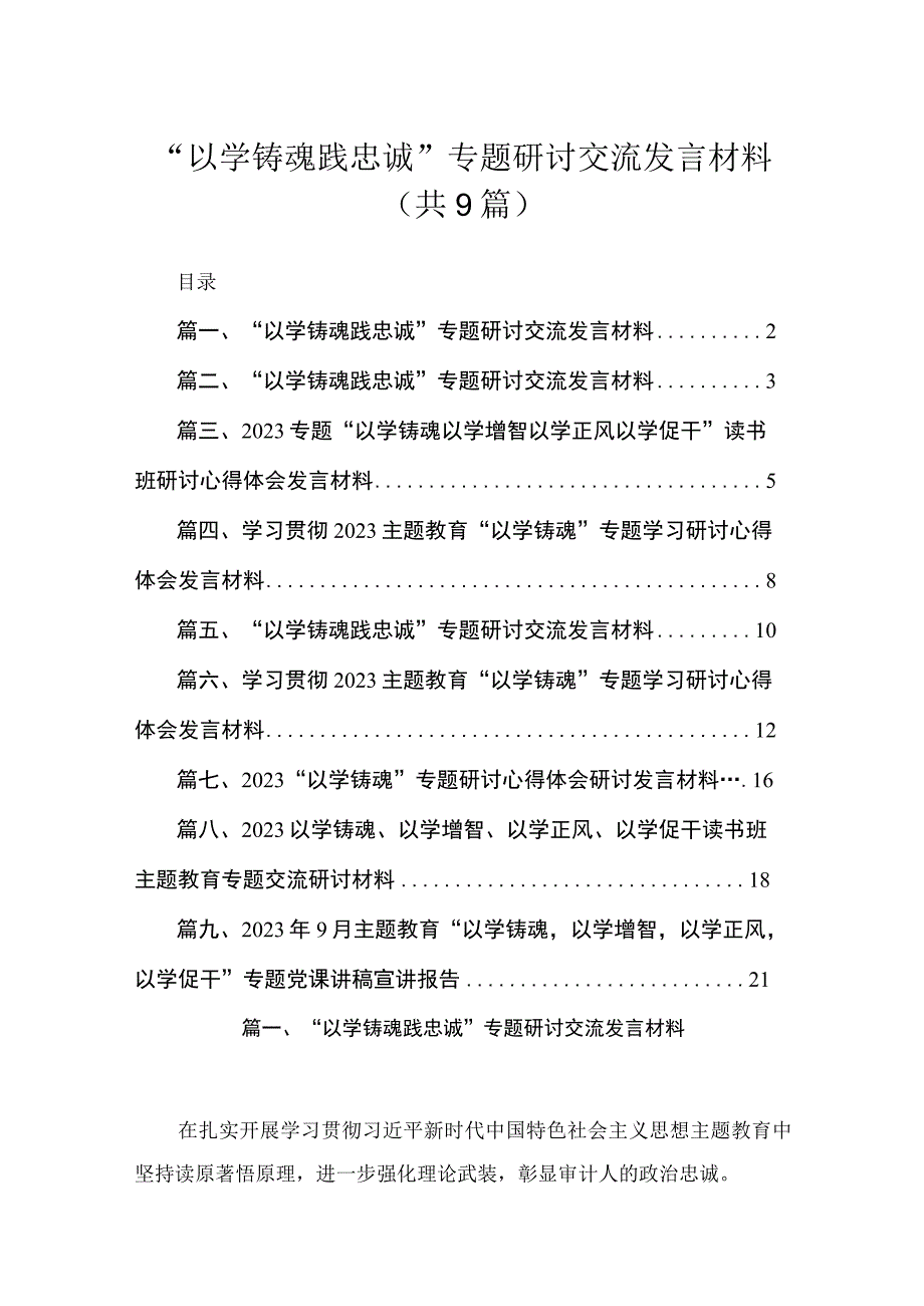 2023“以学铸魂践忠诚”专题研讨交流发言材料（共9篇）.docx_第1页