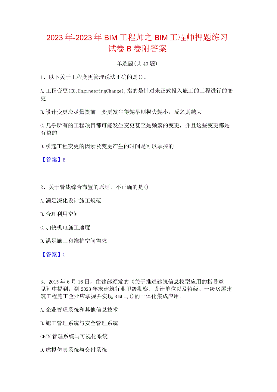 2022年-2023年BIM工程师之BIM工程师押题练习试卷B卷附答案.docx_第1页