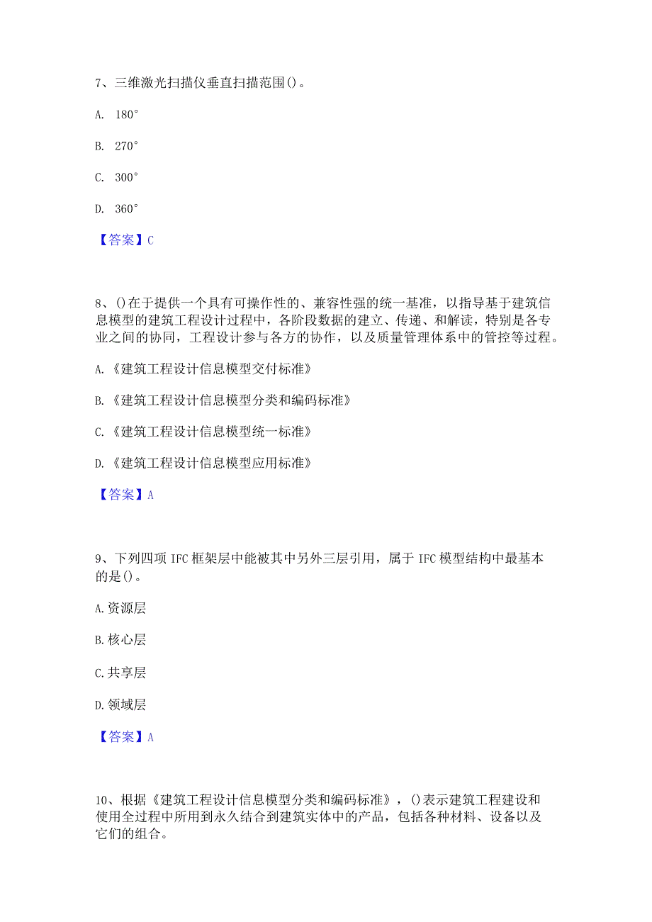 2022年-2023年BIM工程师之BIM工程师押题练习试卷B卷附答案.docx_第3页