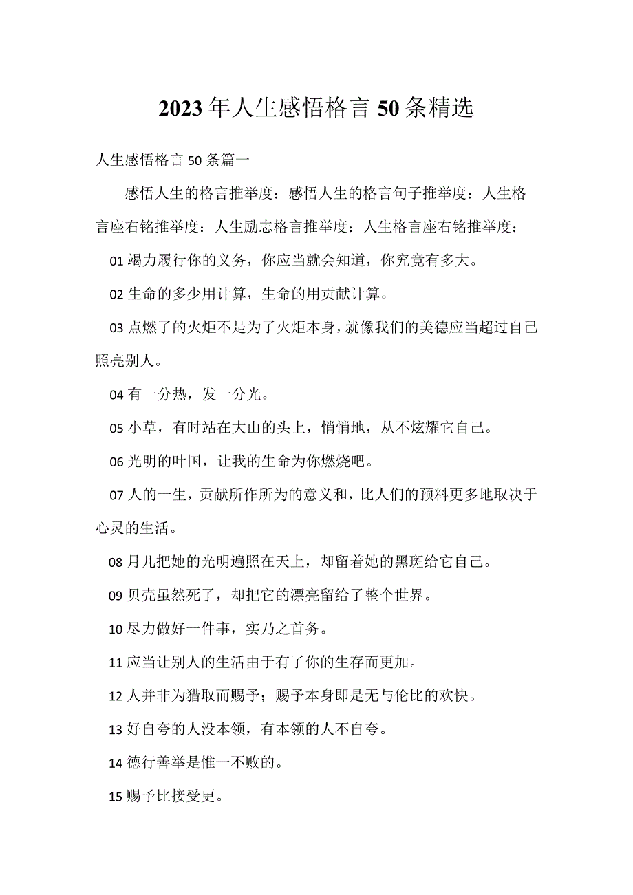 2023年人生感悟格言50条精选.docx_第1页