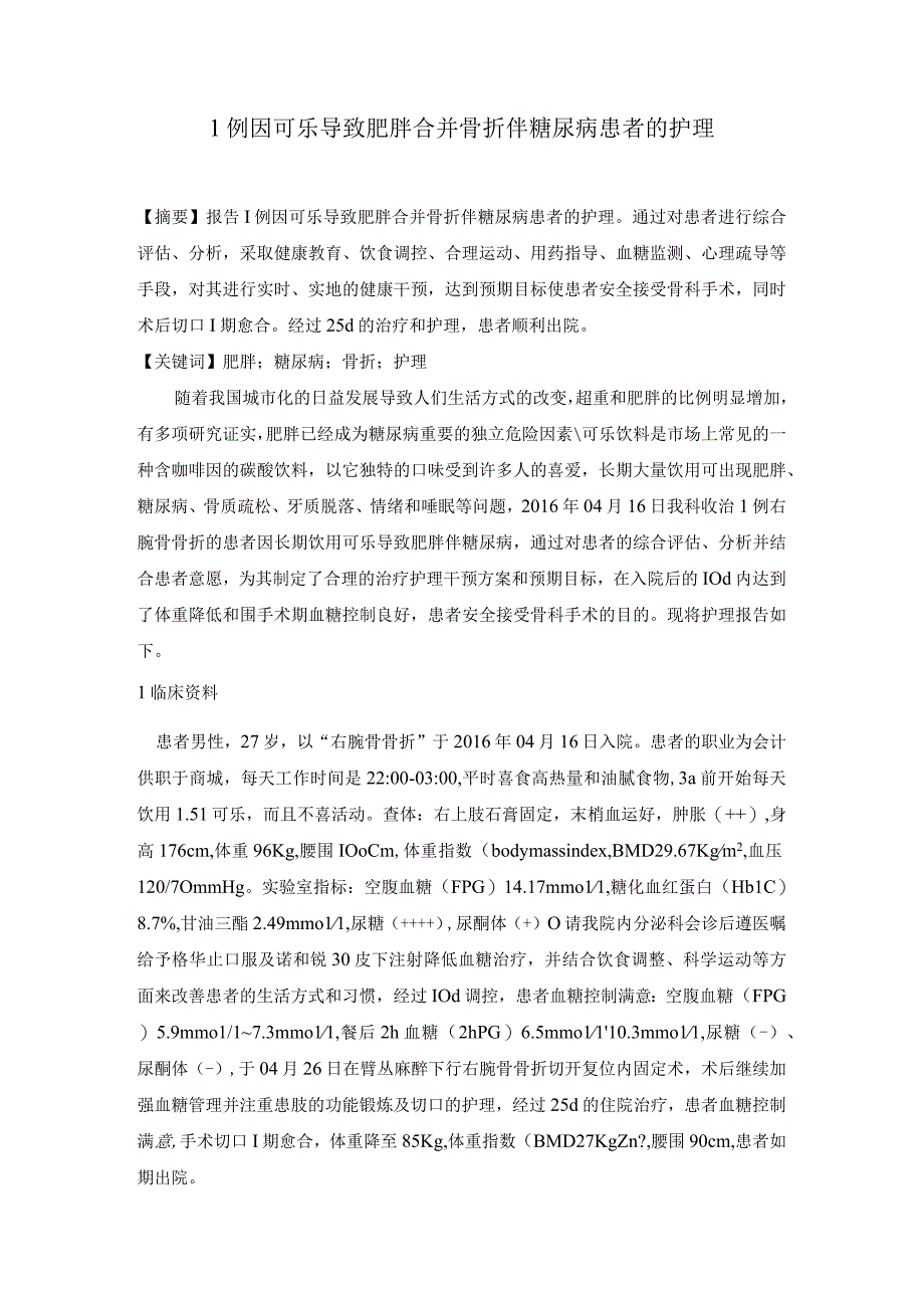 1例因可乐导致肥胖合并骨折伴糖尿病患者的护理.docx_第1页