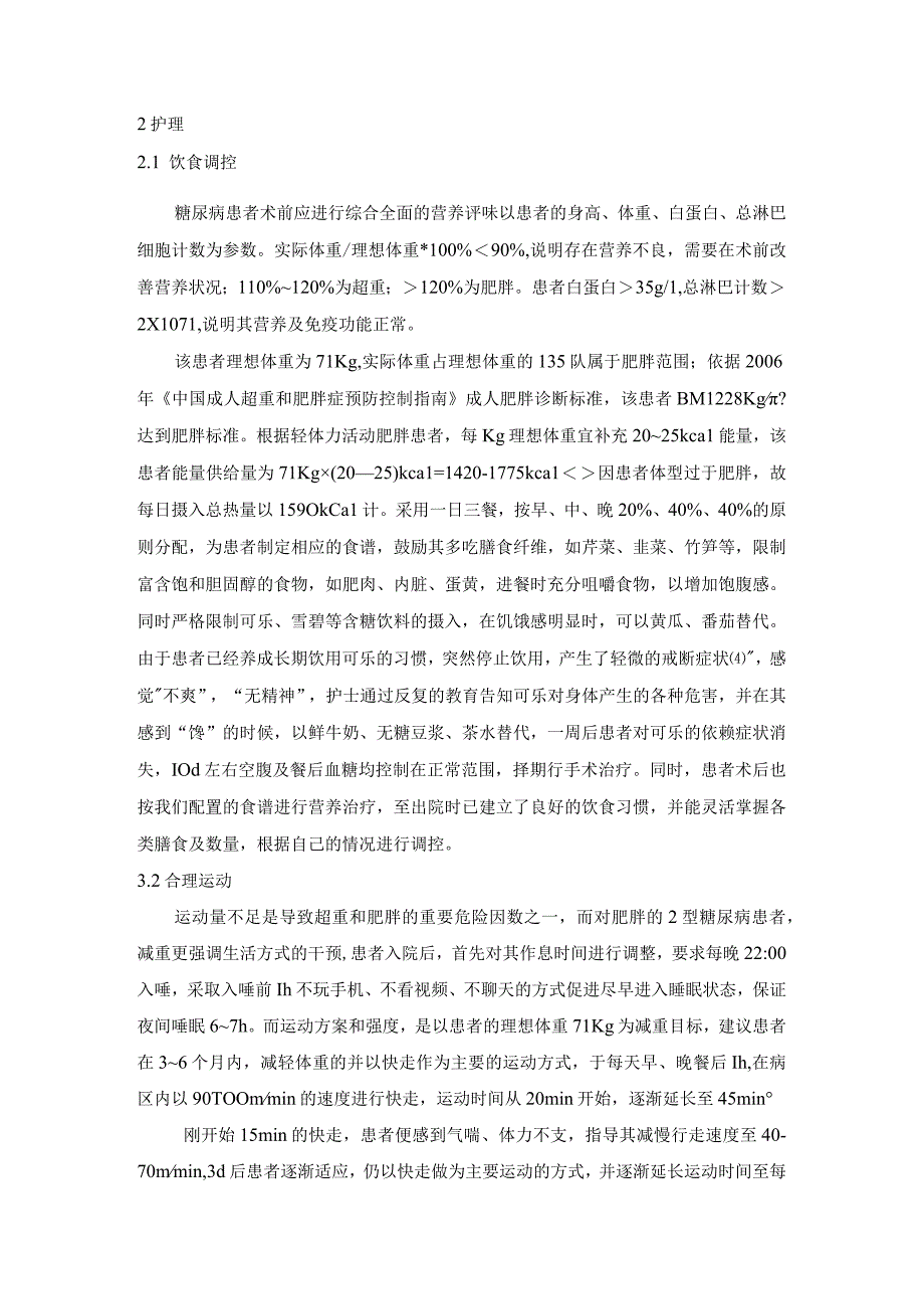 1例因可乐导致肥胖合并骨折伴糖尿病患者的护理.docx_第2页