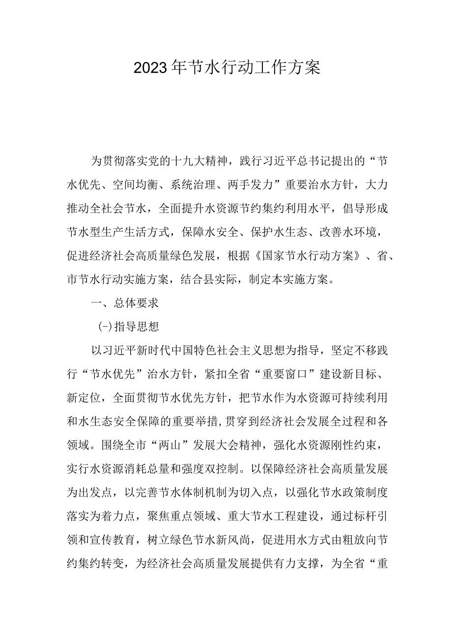 2023年节水行动工作方案.docx_第1页