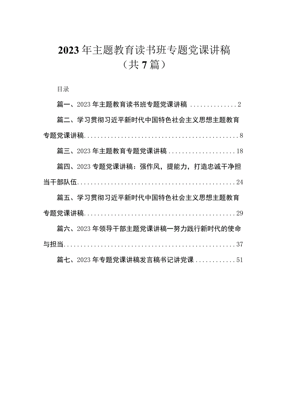 2023年主题教育读书班专题党课讲稿（共7篇）.docx_第1页