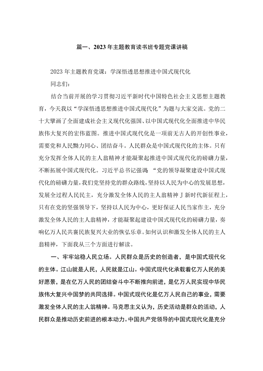 2023年主题教育读书班专题党课讲稿（共7篇）.docx_第2页