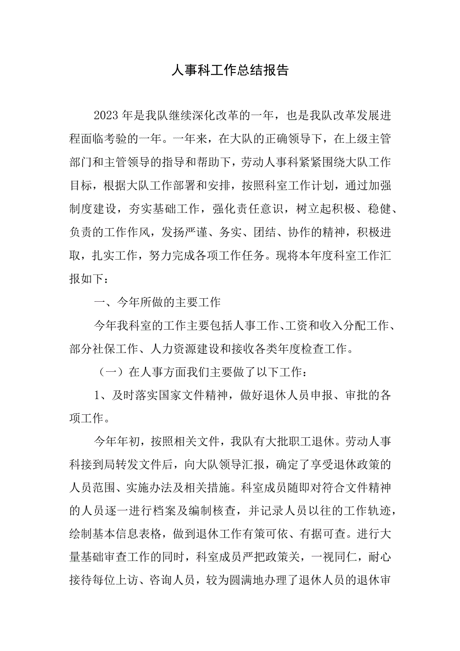 2023年人事科工作总结报告.docx_第1页