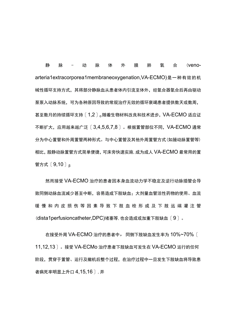 2023中国成人经股动脉VA-ECMO治疗期间下肢缺血防治专家共识.docx_第1页