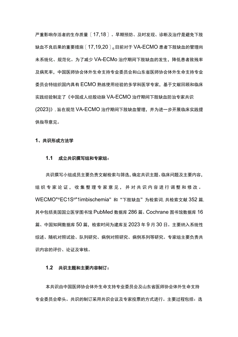 2023中国成人经股动脉VA-ECMO治疗期间下肢缺血防治专家共识.docx_第2页