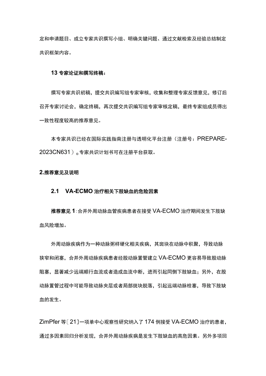 2023中国成人经股动脉VA-ECMO治疗期间下肢缺血防治专家共识.docx_第3页