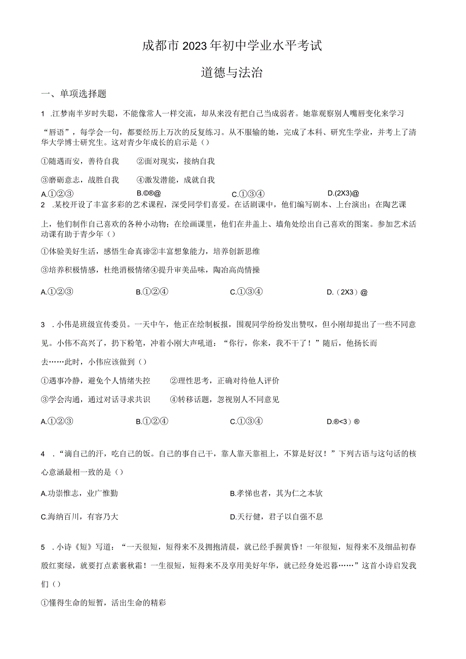 2022年四川省成都市毕业会考道德与法治试题含详解.docx_第1页