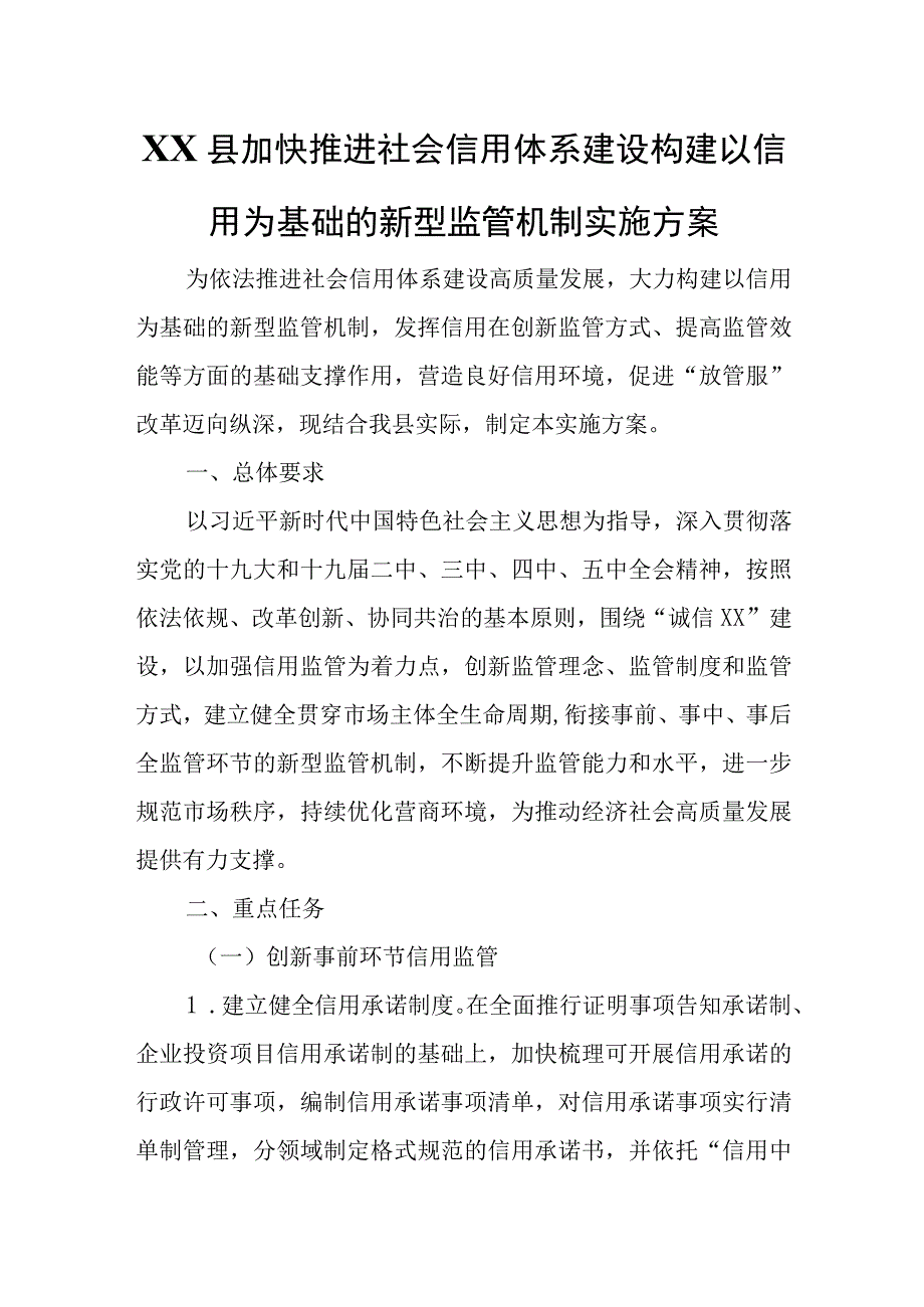 XX县加快推进社会信用体系建设构建以信用为基础的新型监管机制实施方案.docx_第1页