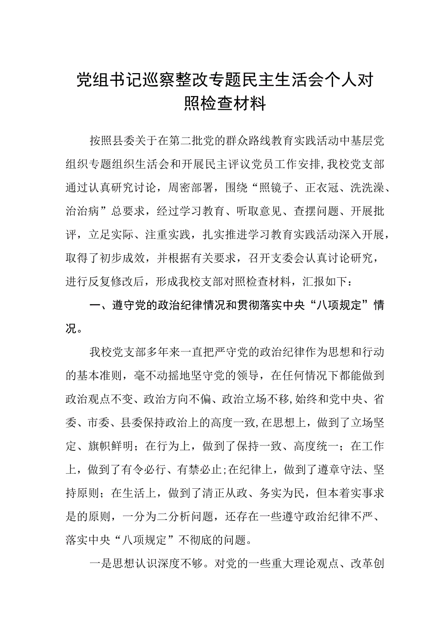 2023党组书记巡察整改专题民主生活会个人对照检查材料【五篇】汇编供参考.docx_第1页