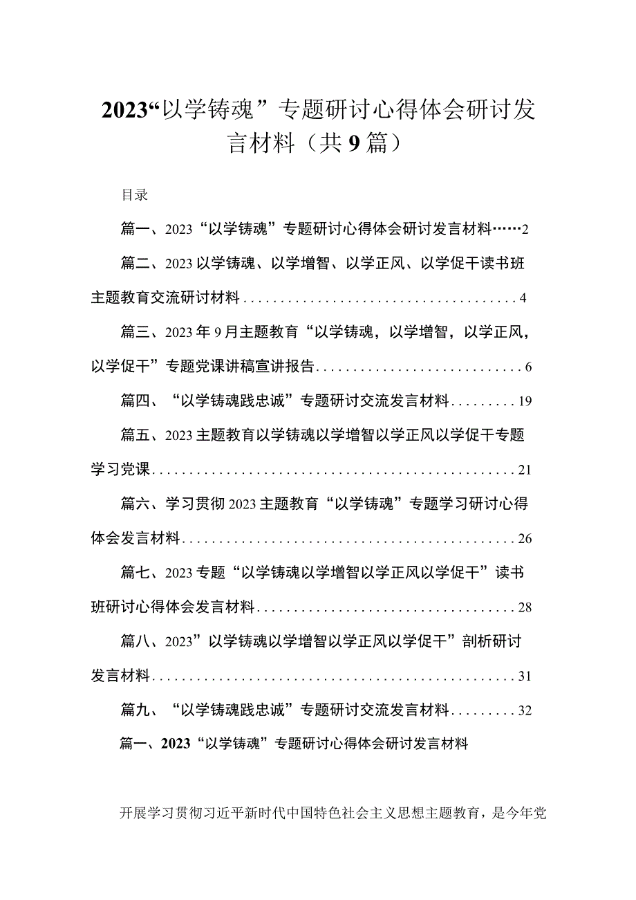 2023“以学铸魂”专题研讨心得体会研讨发言材料（共9篇）.docx_第1页