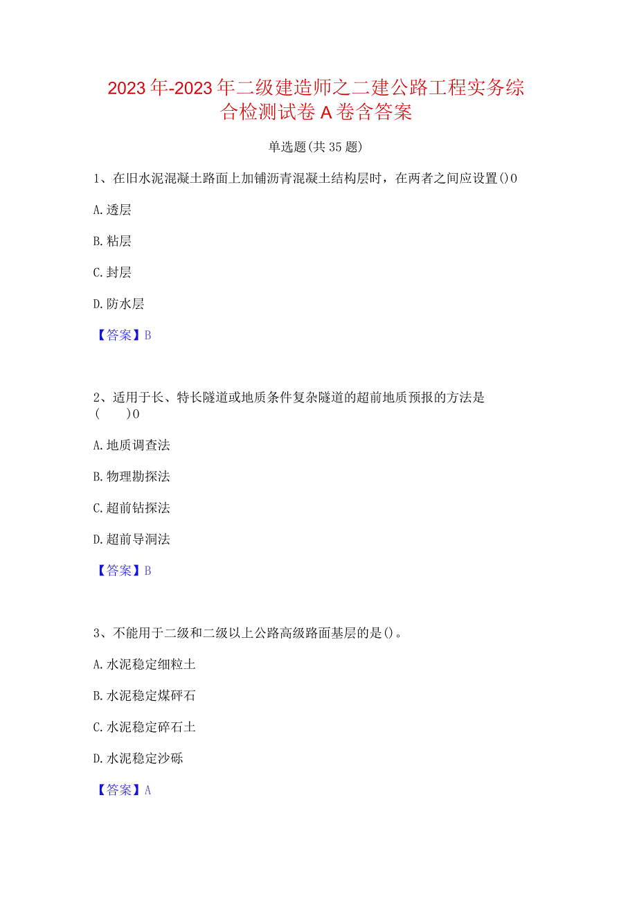 2022年-2023年二级建造师之二建公路工程实务综合检测试卷A卷含答案.docx_第1页