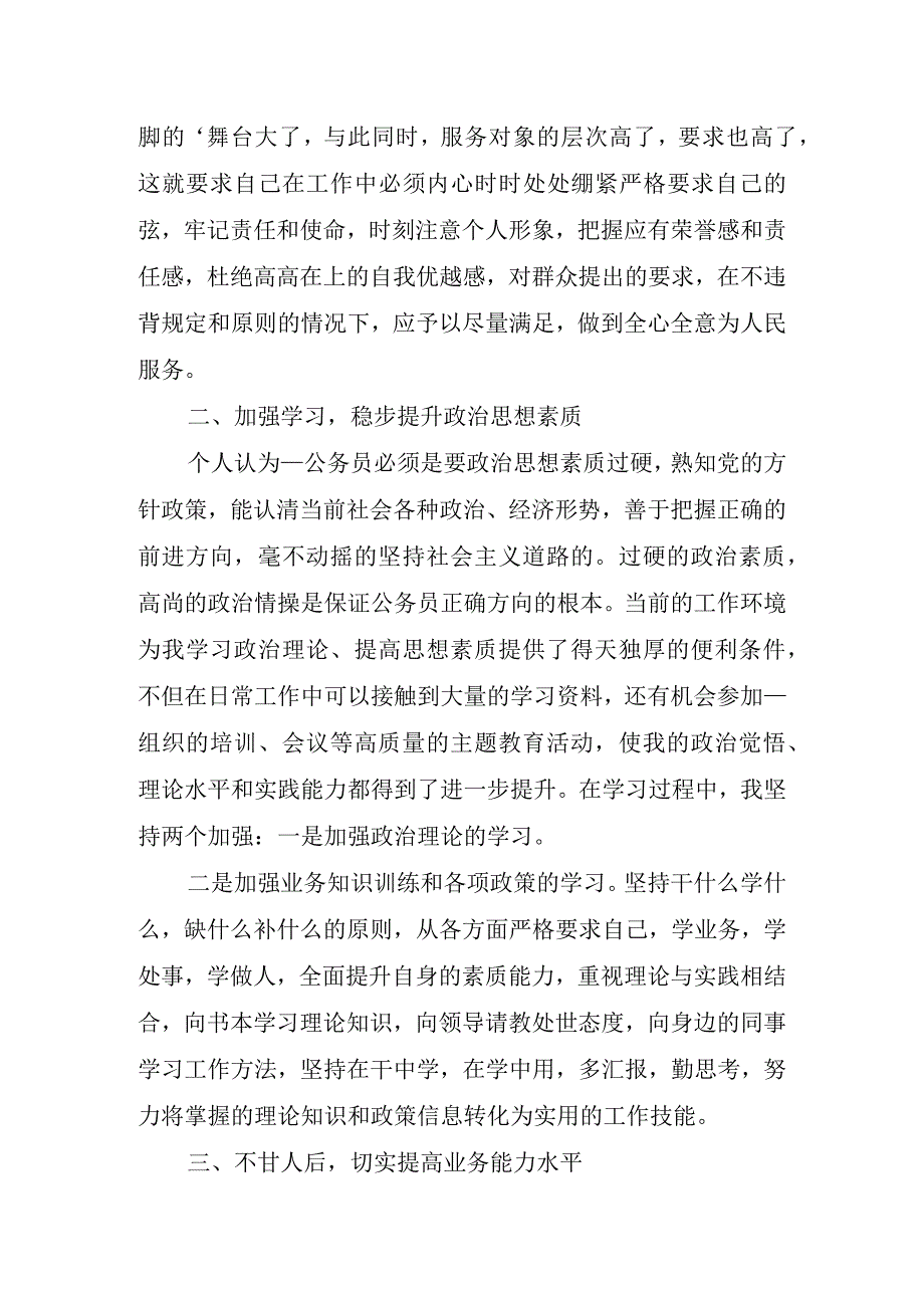 2023年新录用公务员试用期满转正个人总结.docx_第2页