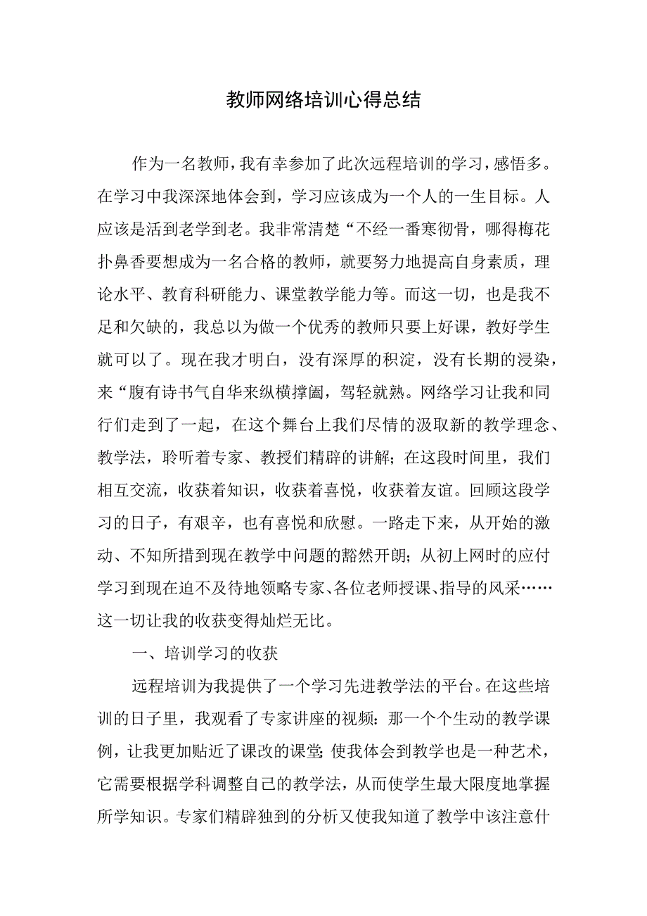 2023年教师网络培训心得总结.docx_第1页