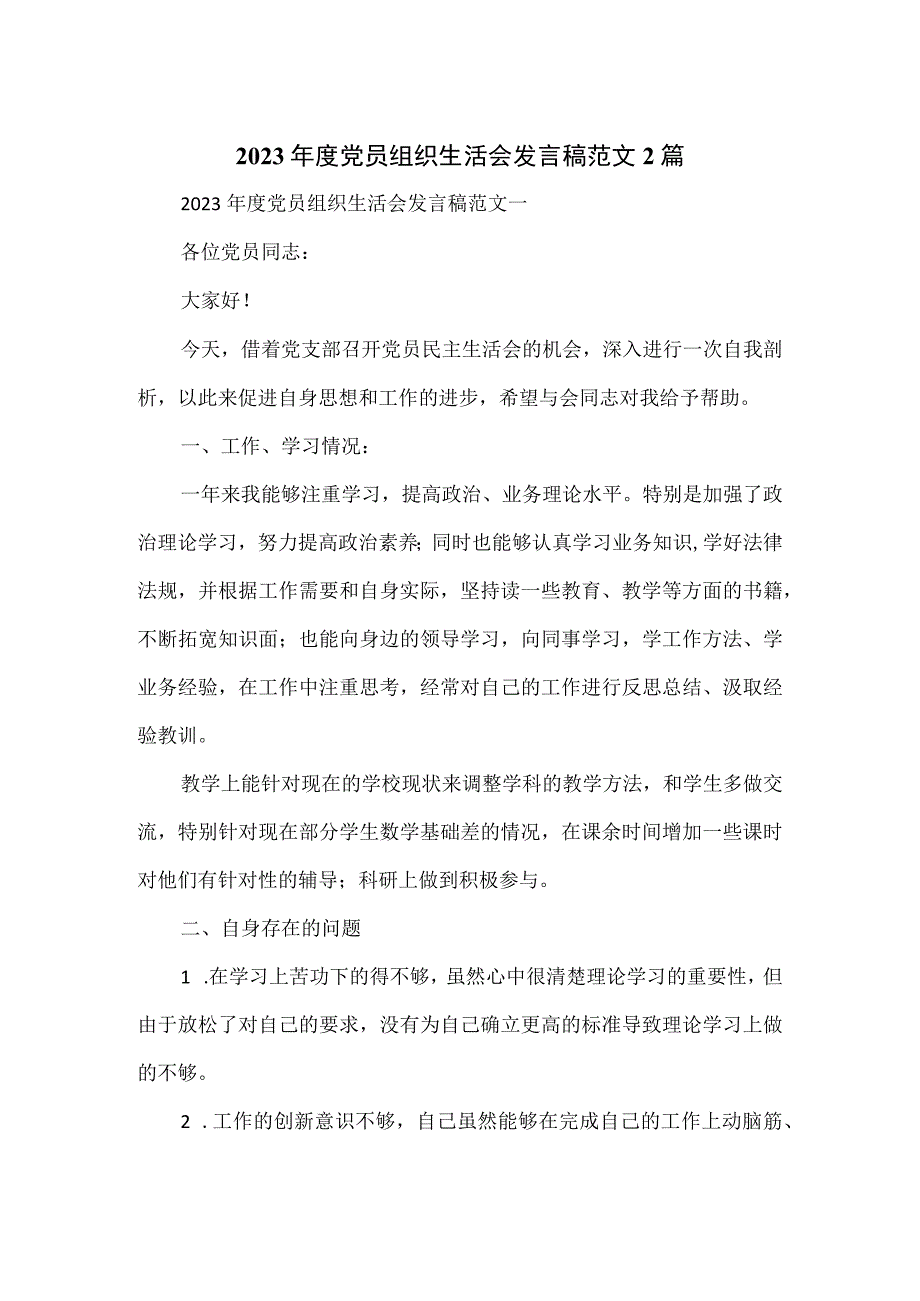 2023年度党员组织生活会发言稿范文2篇.docx_第1页