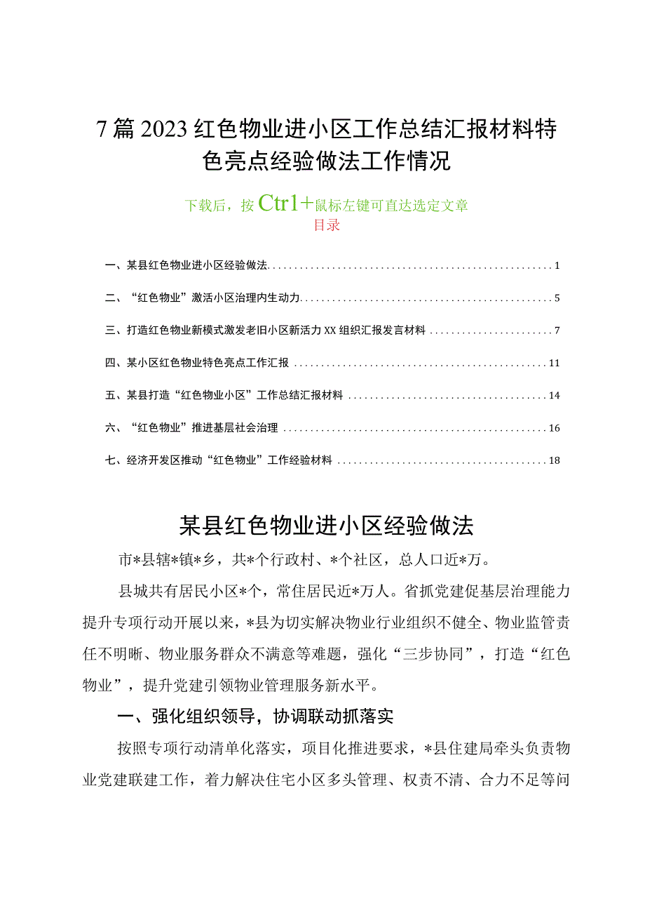 7篇2023红色物业进小区工作总结汇报材料特色亮点经验做法工作情况.docx_第1页