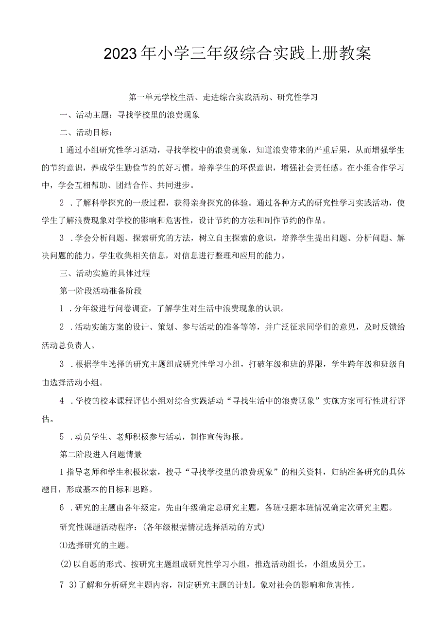 2023年小学三年级综合实践上册教案.docx_第1页