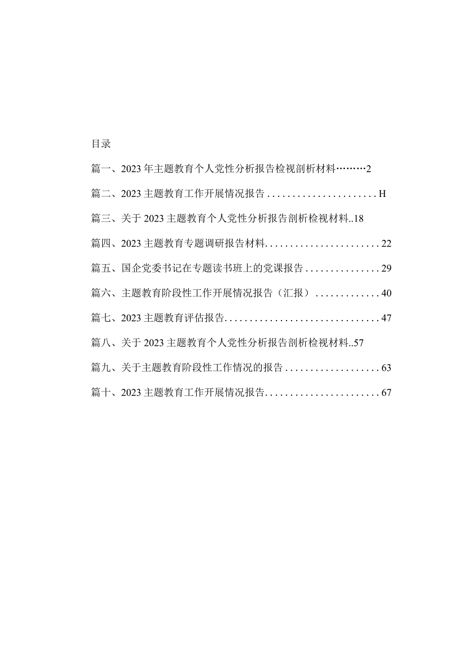 2023年主题教育个人党性分析报告检视剖析材料（共10篇）.docx_第1页