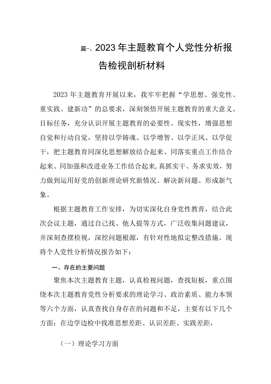 2023年主题教育个人党性分析报告检视剖析材料（共10篇）.docx_第2页