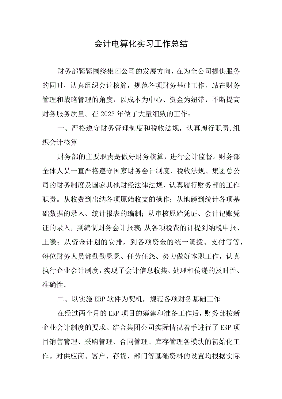 2023年会计电算化实习工作总结.docx_第1页