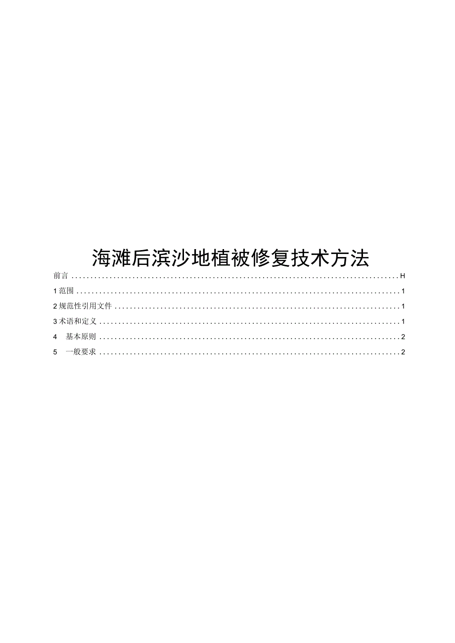 2023海滩后滨沙地植被修复技术方法.docx_第1页