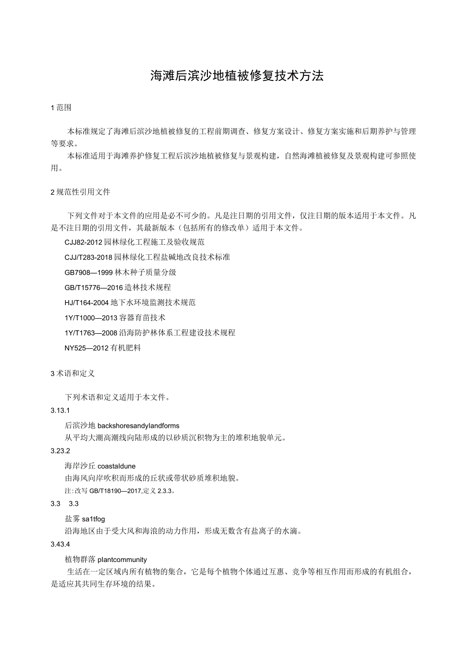 2023海滩后滨沙地植被修复技术方法.docx_第3页