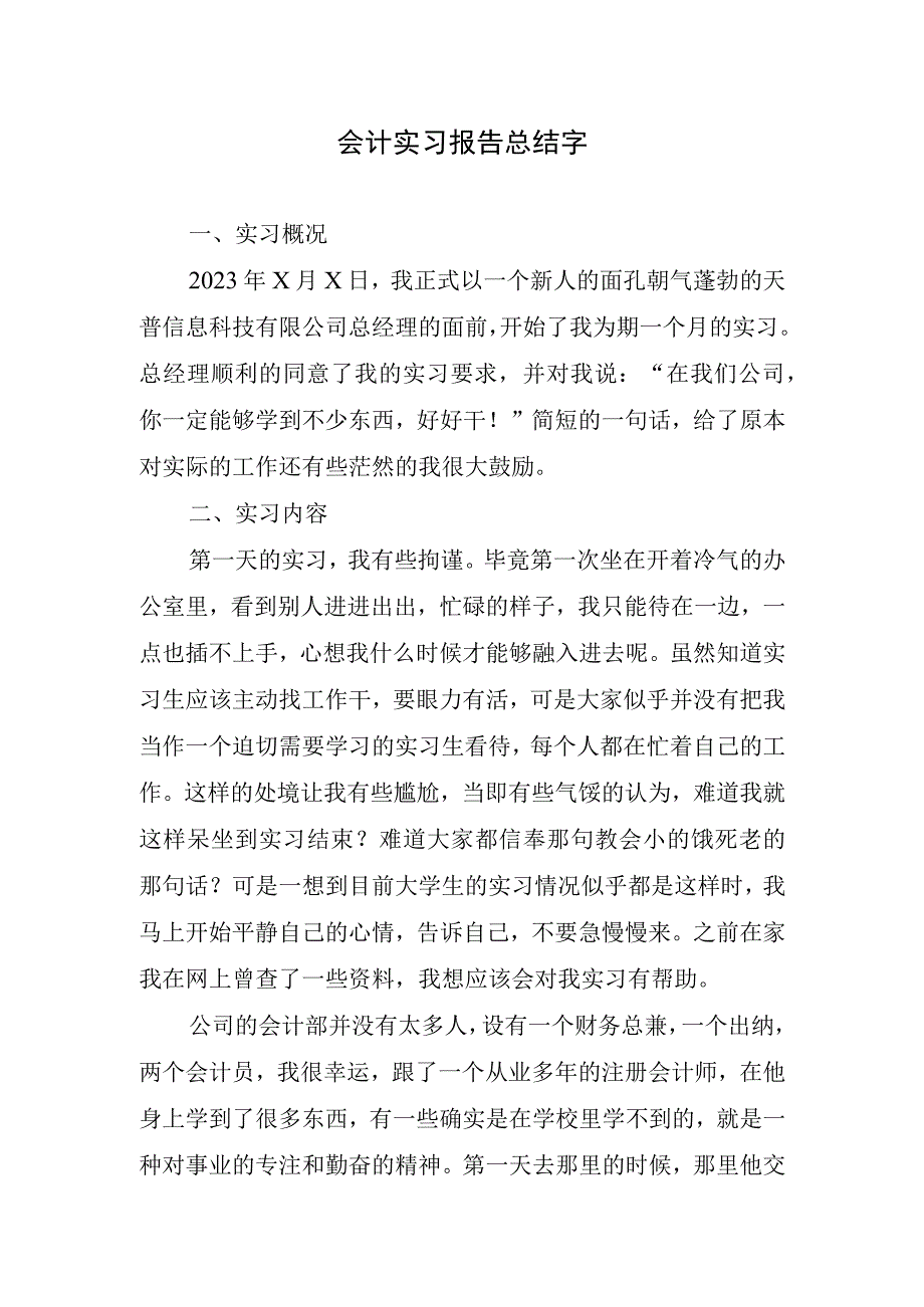 2023年会计实习报告总结字.docx_第1页