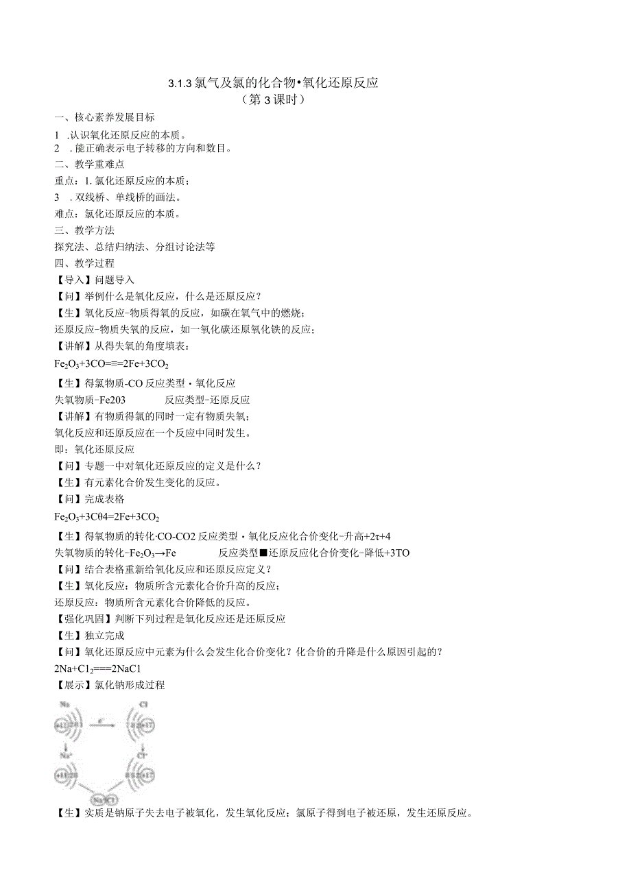 2023-2024学年苏教版2019必修第一册同步教案 3-1-3氯气及氯的化合物（第3课时 氧化还原反应）.docx_第1页