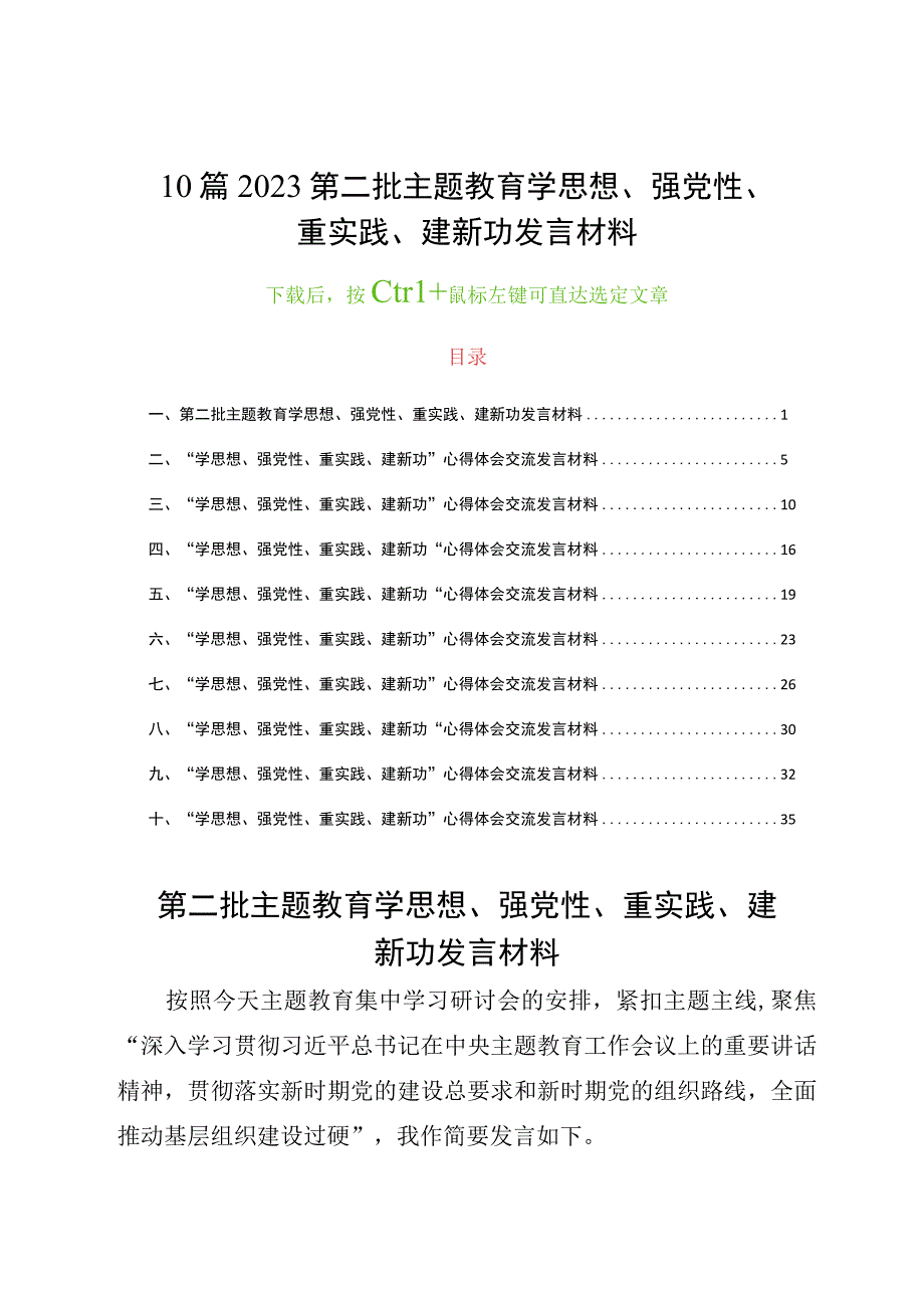 10篇2023第二批主题教育学思想、强党性、重实践、建新功发言材料.docx_第1页