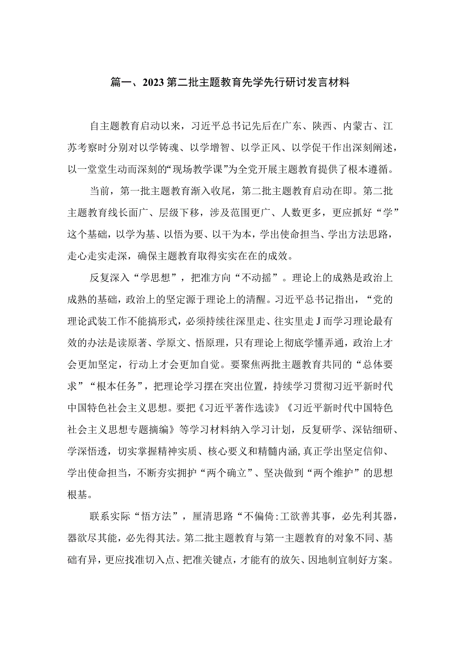 2023第二批主题教育先学先行研讨发言材料（共10篇）.docx_第2页