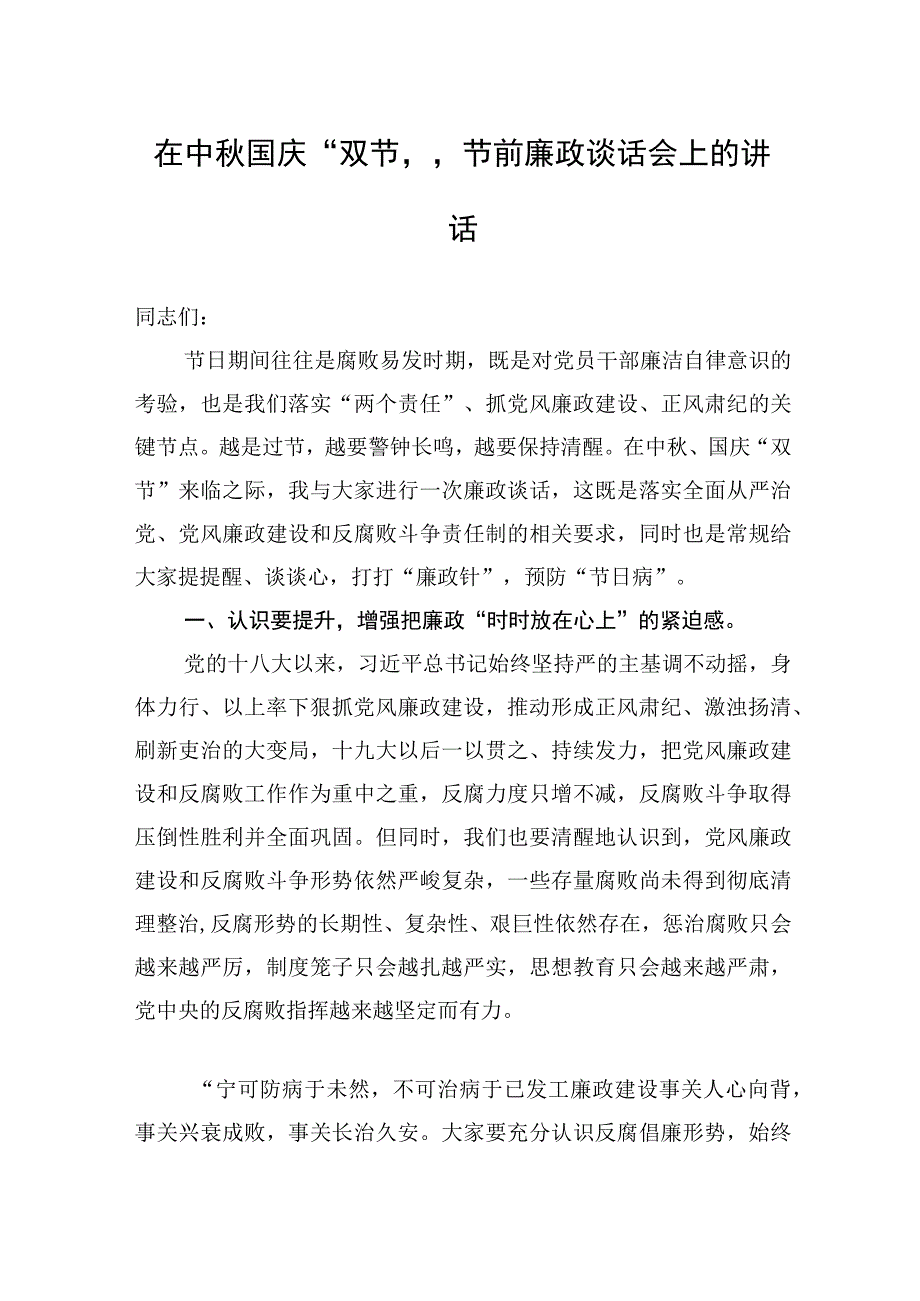 2023年在中秋国庆“双节”节前廉政谈话会上的讲话.docx_第1页