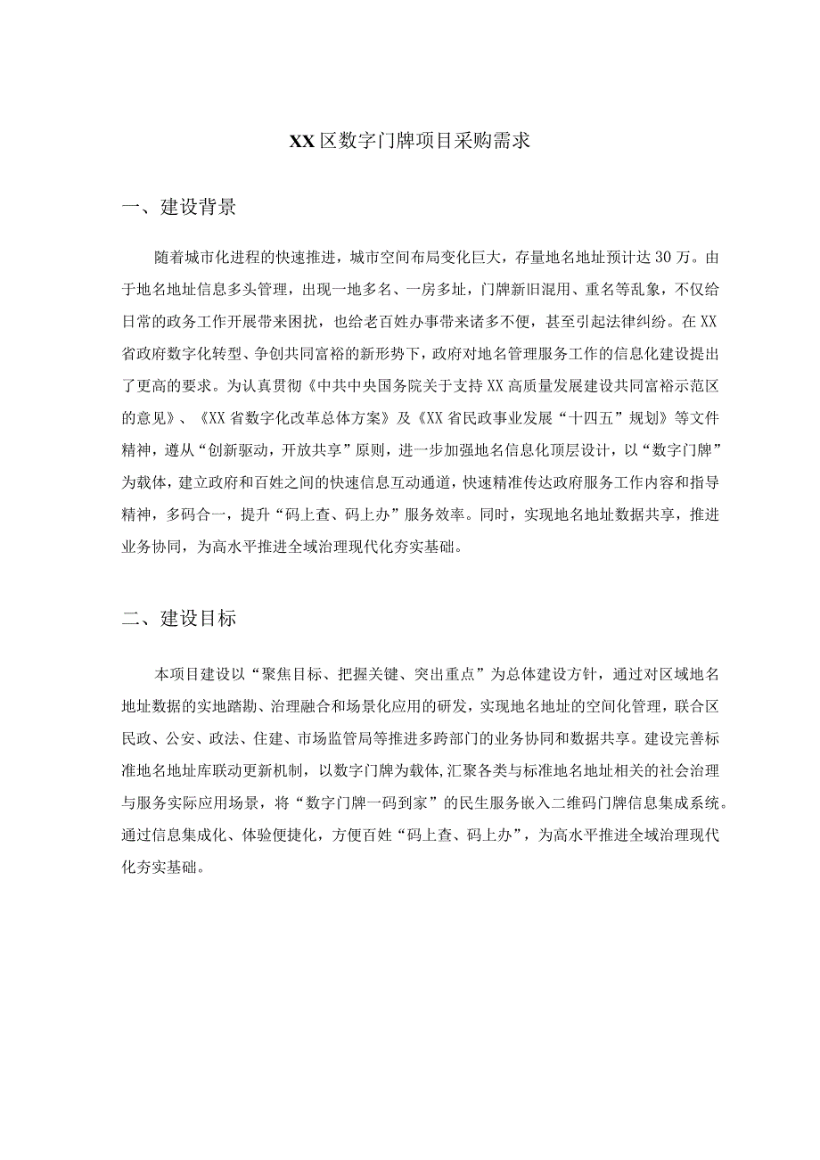 XX区数字门牌项目采购需求.docx_第1页