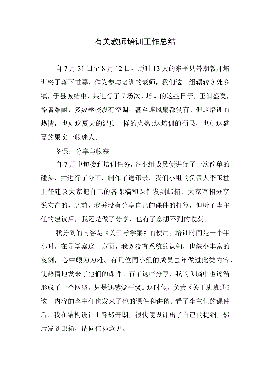 2023年有关教师培训工作总结.docx_第1页