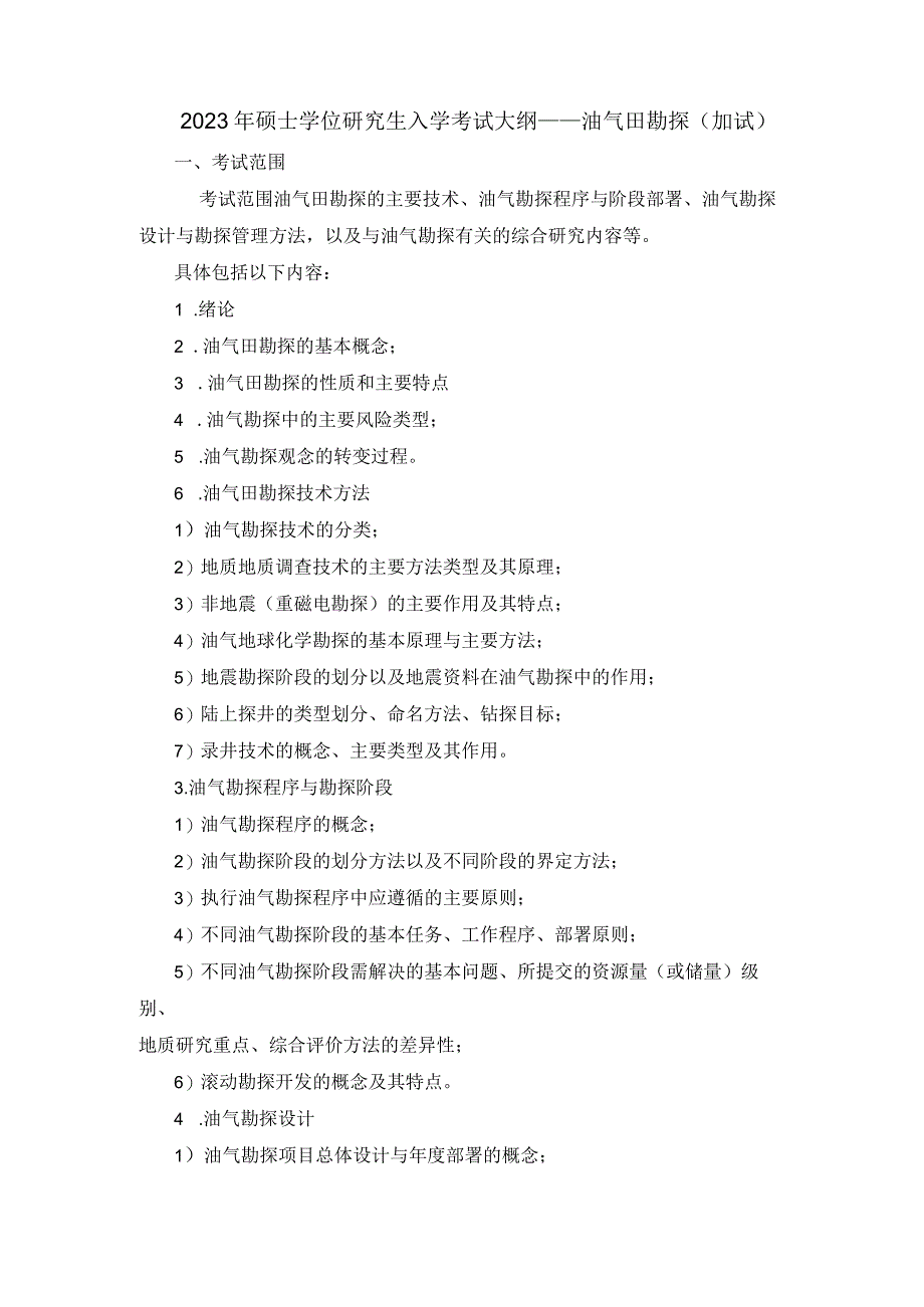 2021年硕士学位研究生入学考试大纲——油气田勘探(加试).docx_第1页