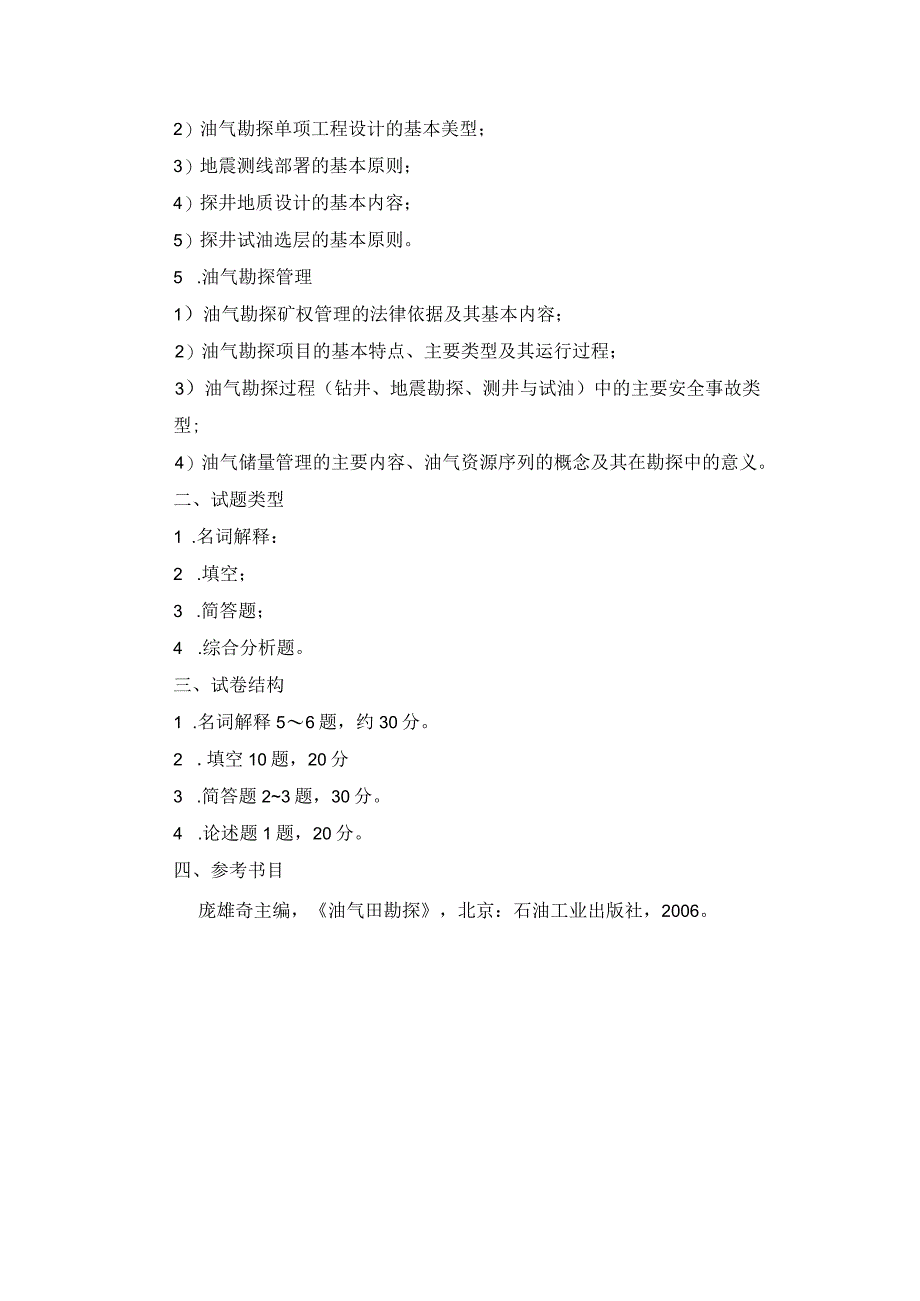 2021年硕士学位研究生入学考试大纲——油气田勘探(加试).docx_第2页