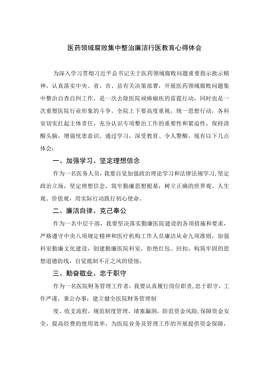 2023医药领域腐败集中整治廉洁行医教育心得体会范文精选合集(10篇).docx_第1页