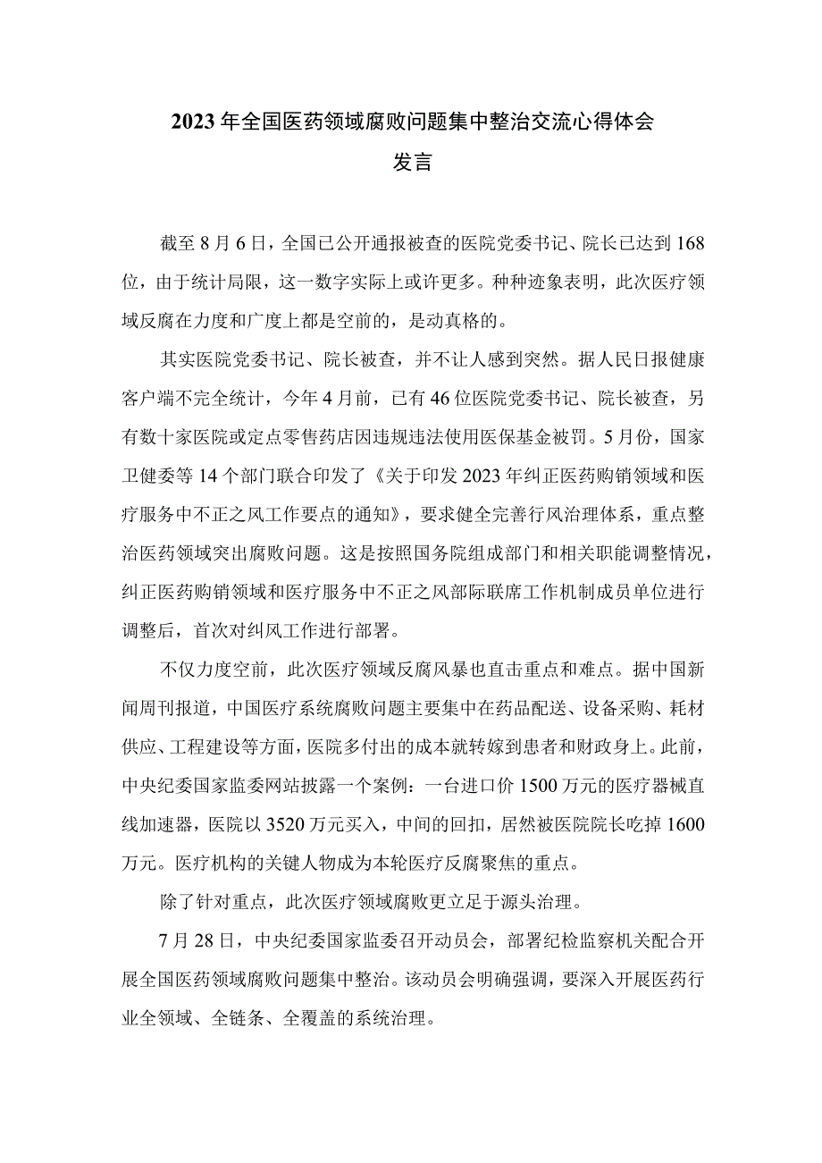 2023医药领域腐败集中整治廉洁行医教育心得体会范文精选合集(10篇).docx_第3页