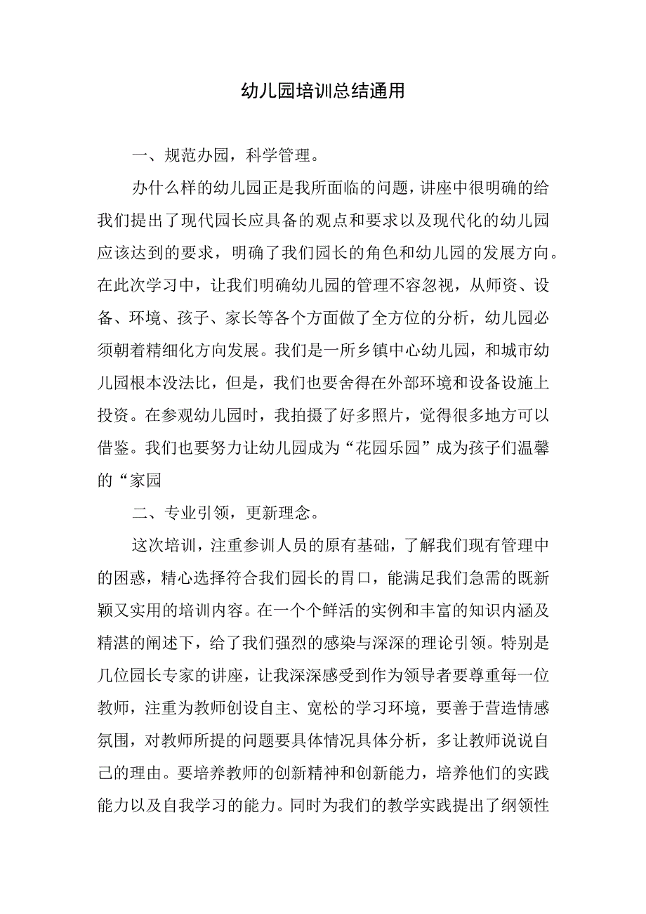 2023年幼儿园培训总结通用.docx_第1页