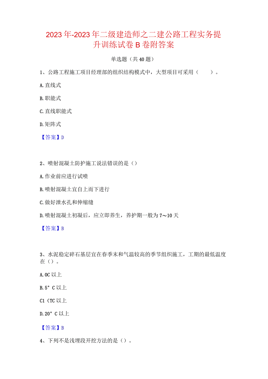 2022年-2023年二级建造师之二建公路工程实务提升训练试卷B卷附答案.docx_第1页