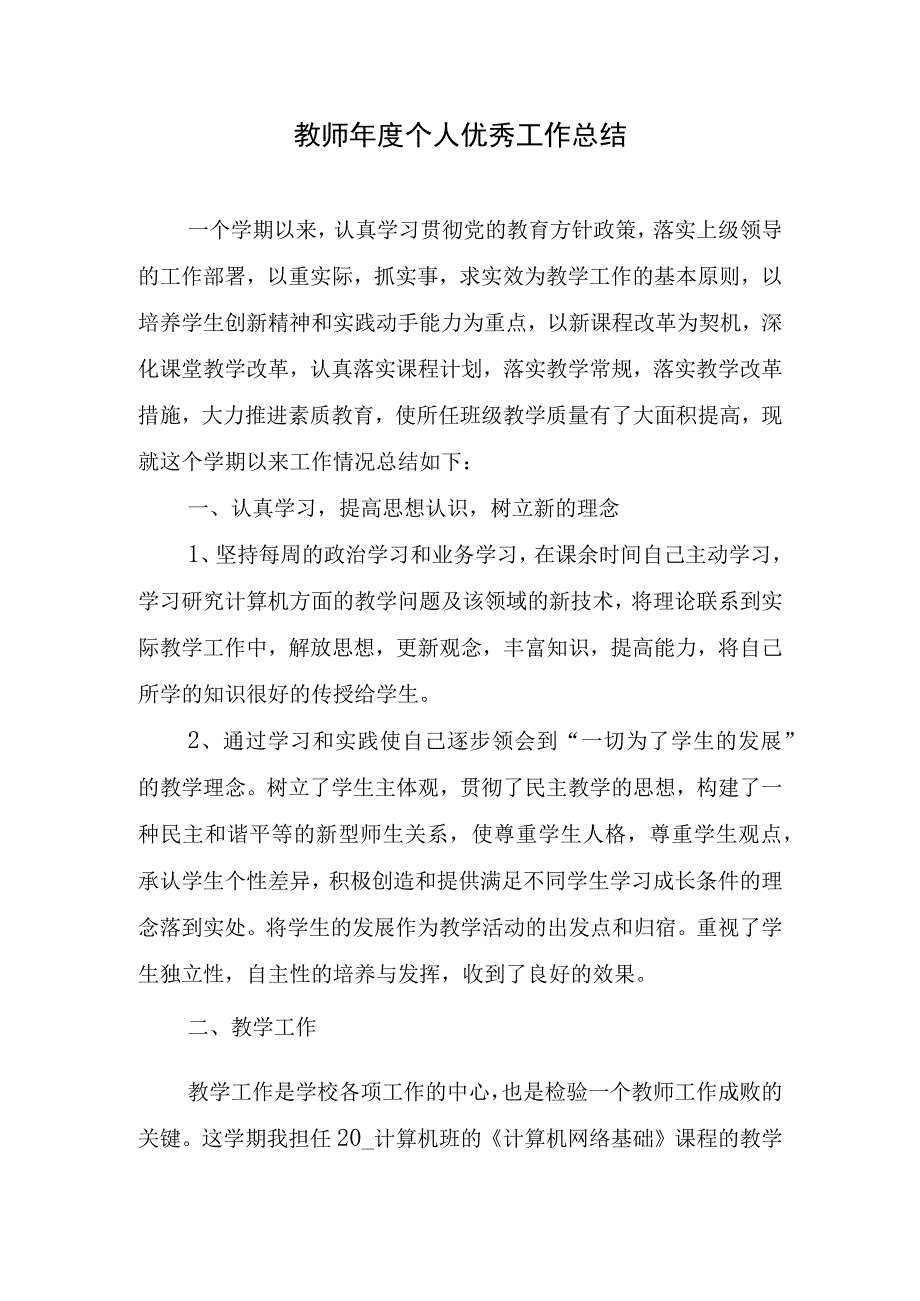 2023年教师年度个人优秀工作总结.docx_第1页