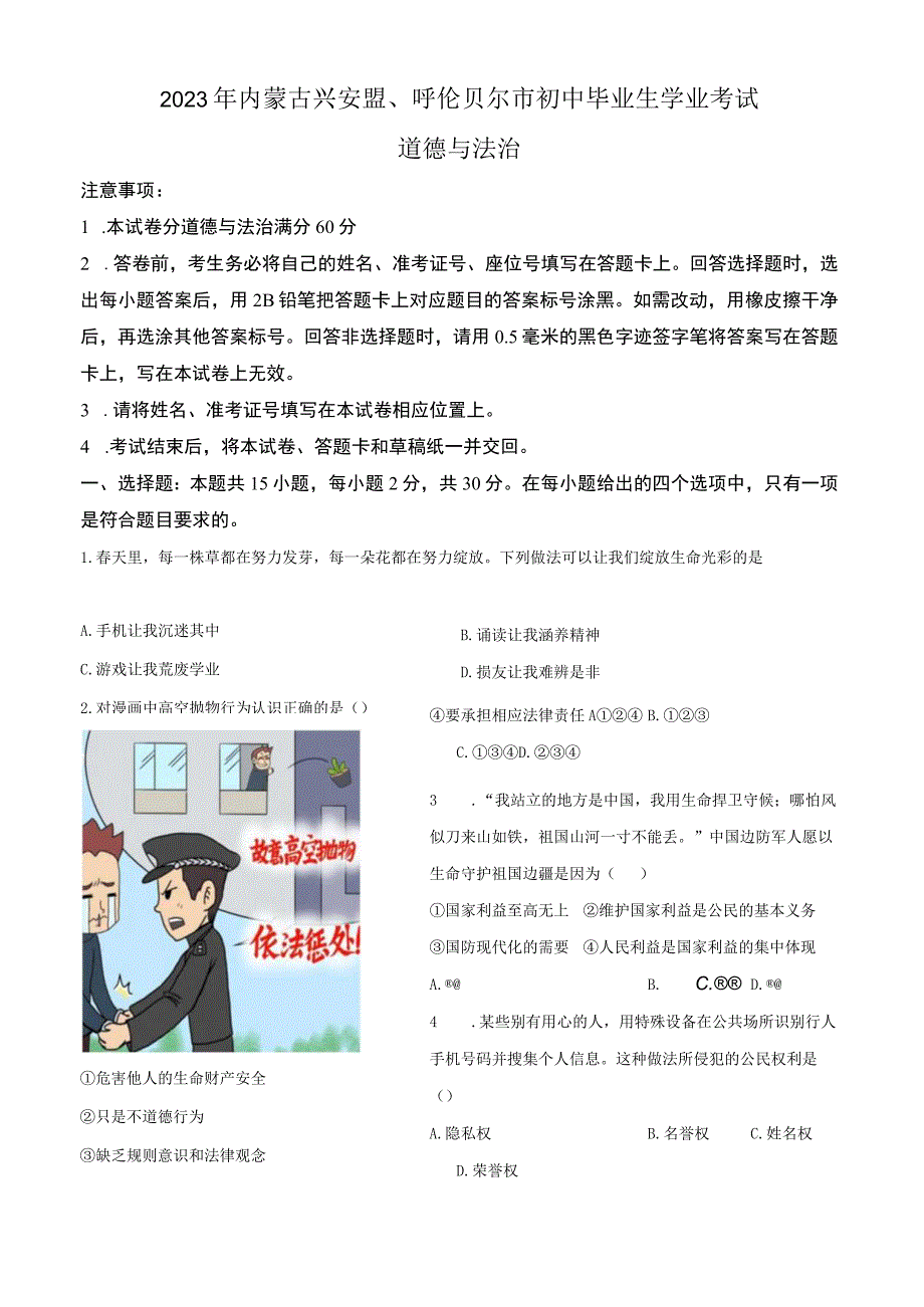 2022年内蒙古兴安盟、呼伦贝尔市文道德与法治真题试卷含详解.docx_第1页