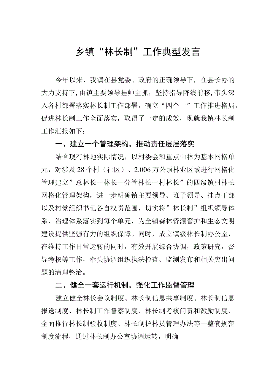 2023年乡镇“林长制”工作典型发言.docx_第1页